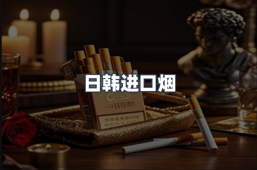 进口香烟